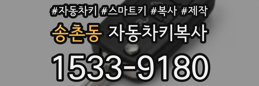 송촌동 자동차키복사