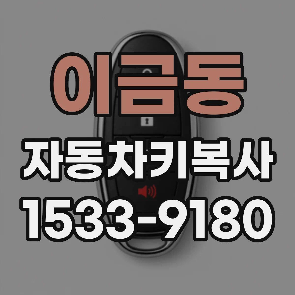 이금동 자동차키복사