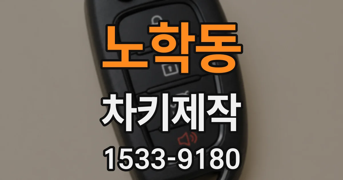 노학동 차키제작