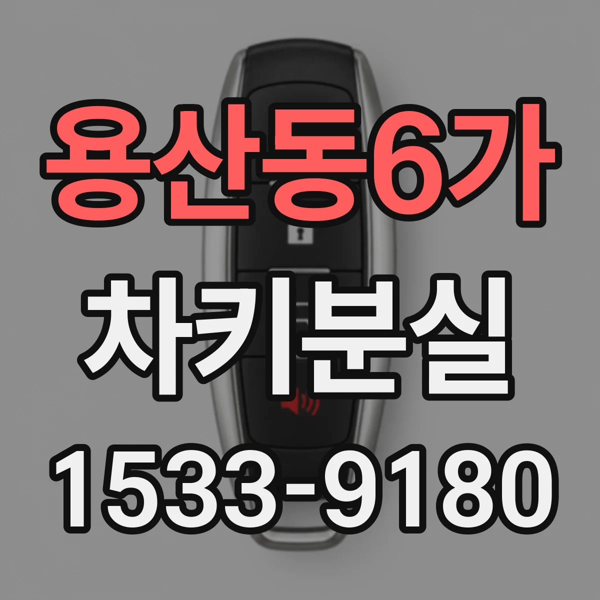 용산동6가 차키분실