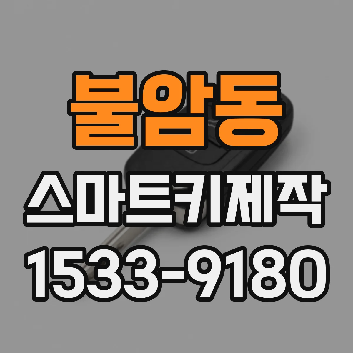 불암동 스마트키제작