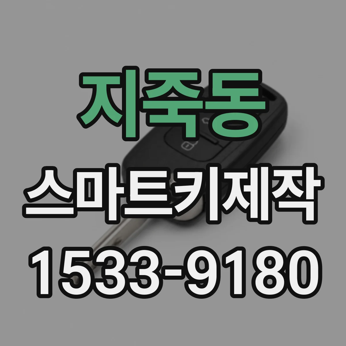 지죽동 스마트키제작