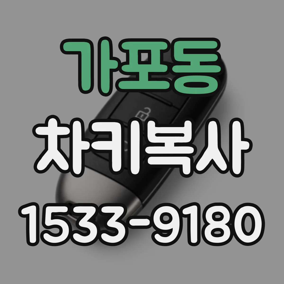 가포동 차키복사