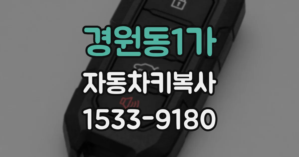 경원동1가 자동차키복사