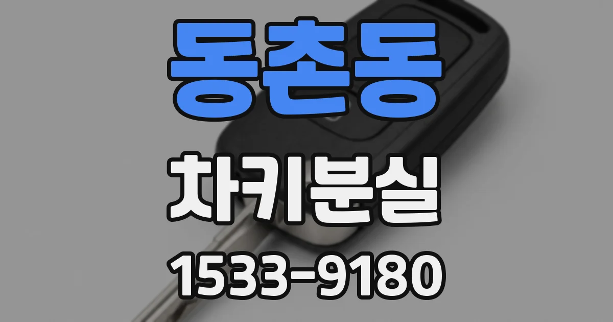 동촌동 차키분실