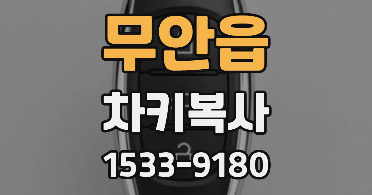 무안읍 차키복사