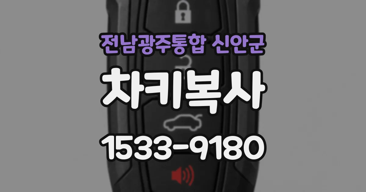 전남광주통합 신안군 차키복사
