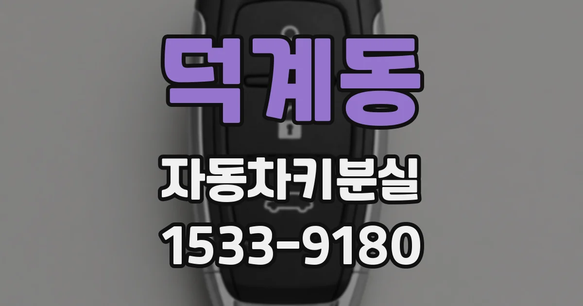 덕계동 자동차키분실