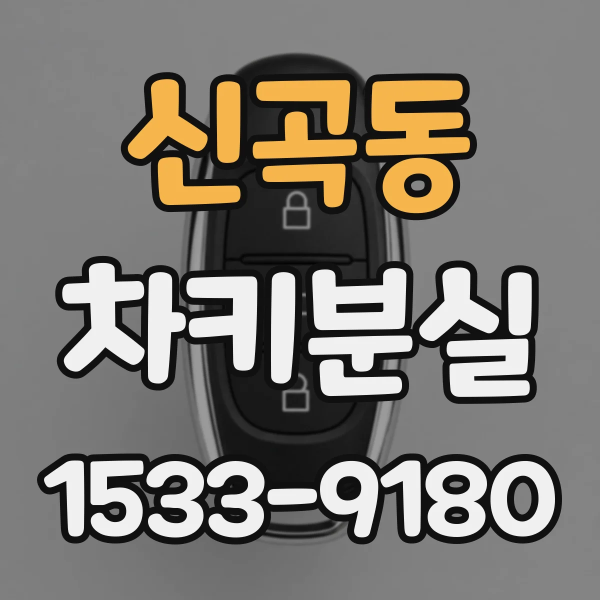 신곡동 차키분실