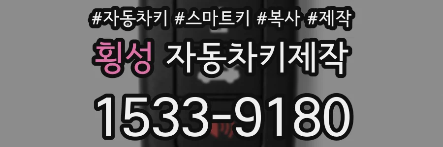 횡성 자동차키제작