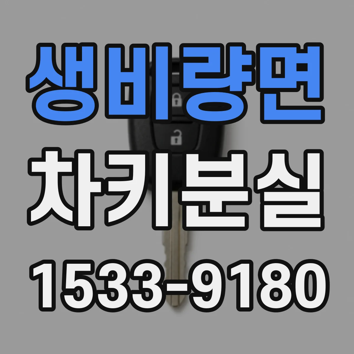 생비량면 차키분실