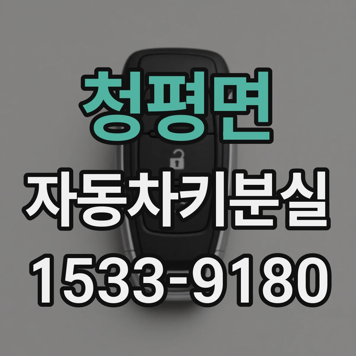 청평면 자동차키분실