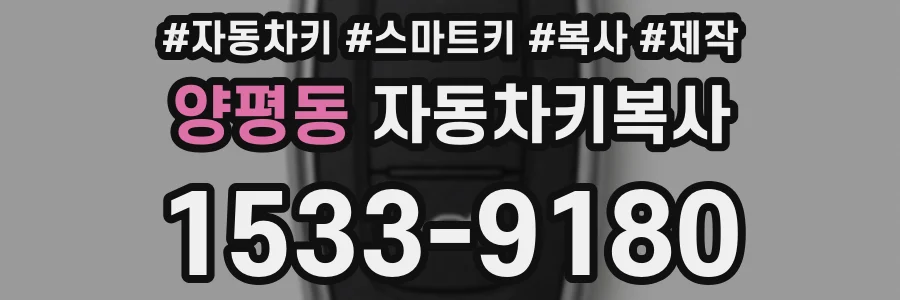 양평동 자동차키복사