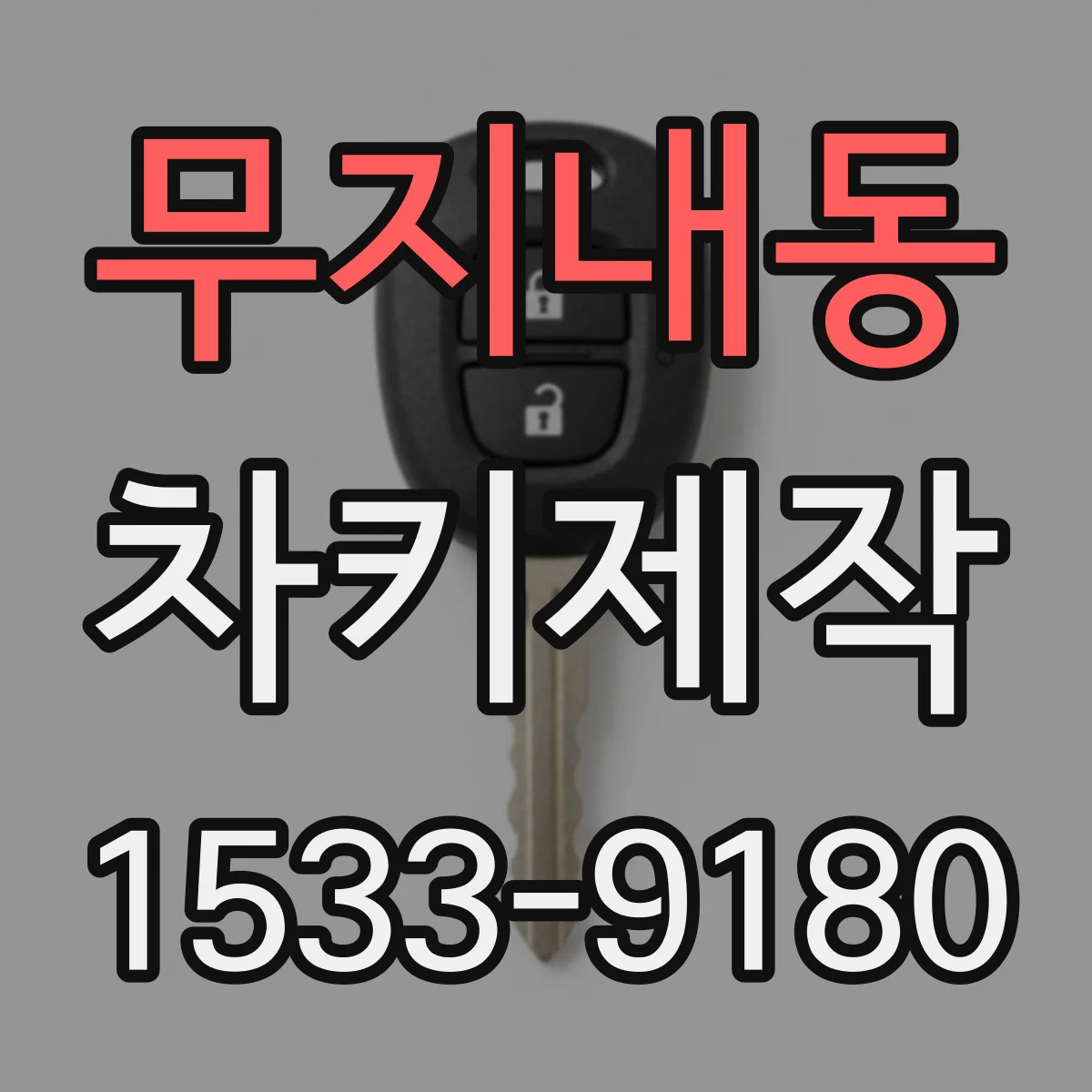 무지내동 차키제작