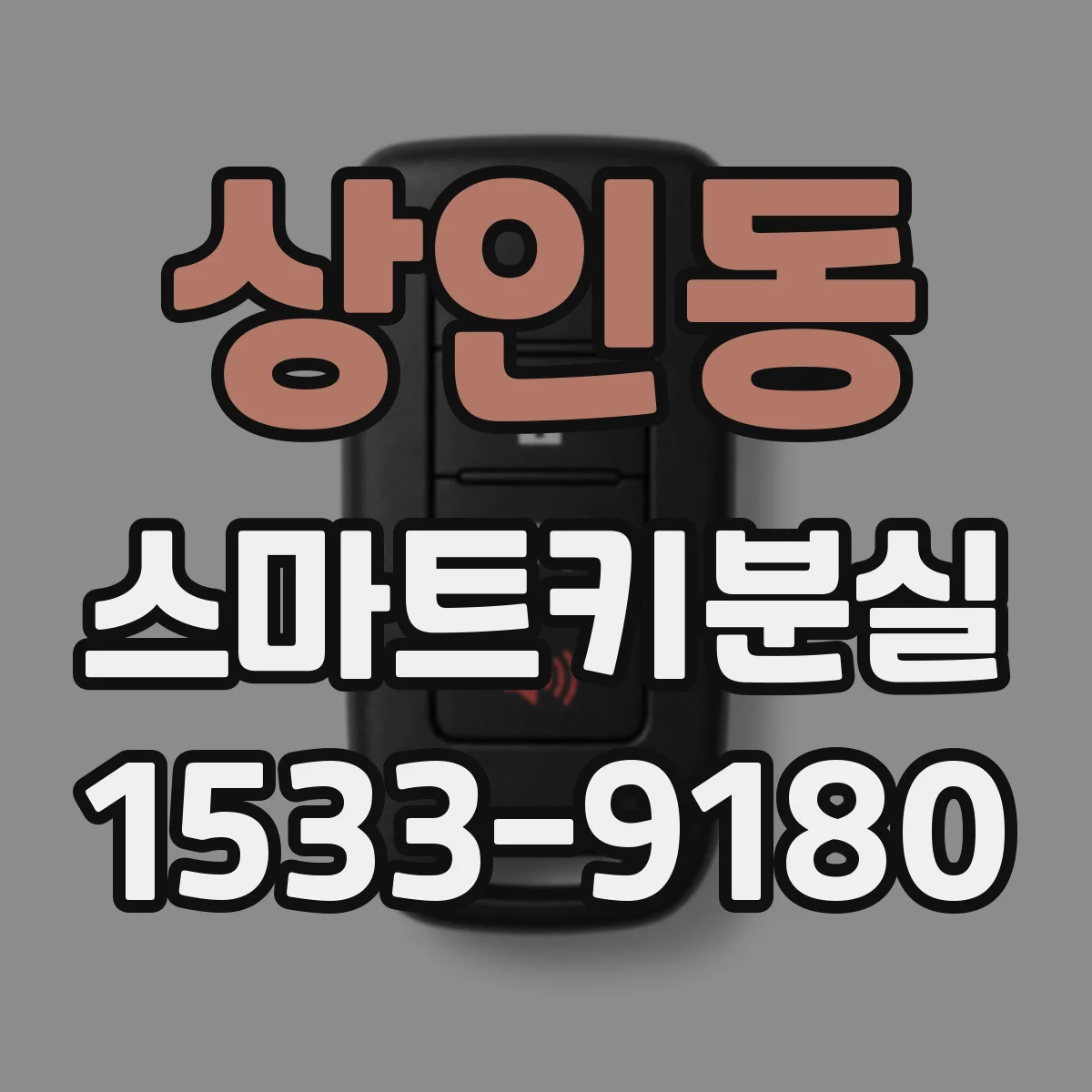 상인동 스마트키분실