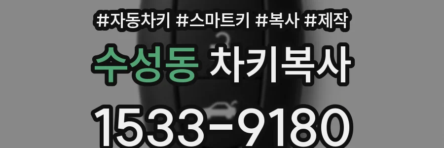 수성동 차키복사