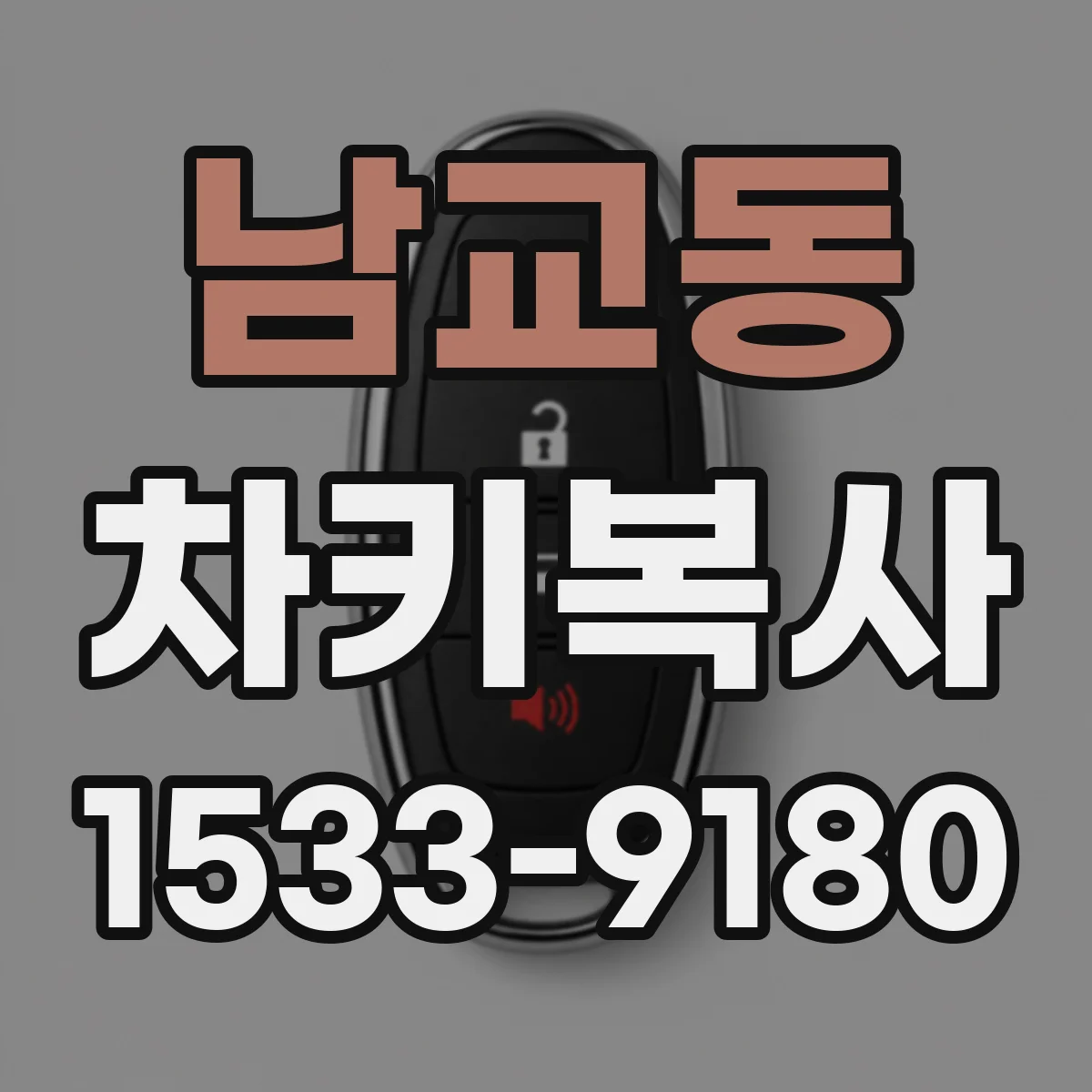 남교동 차키복사