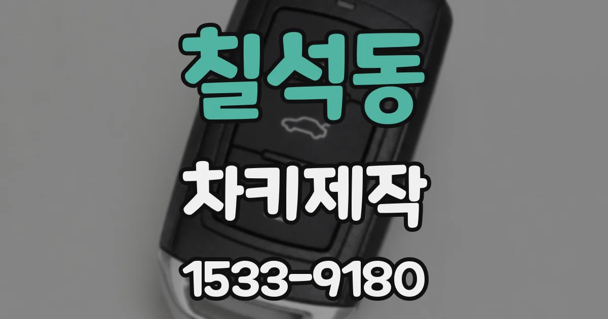 칠석동 차키제작