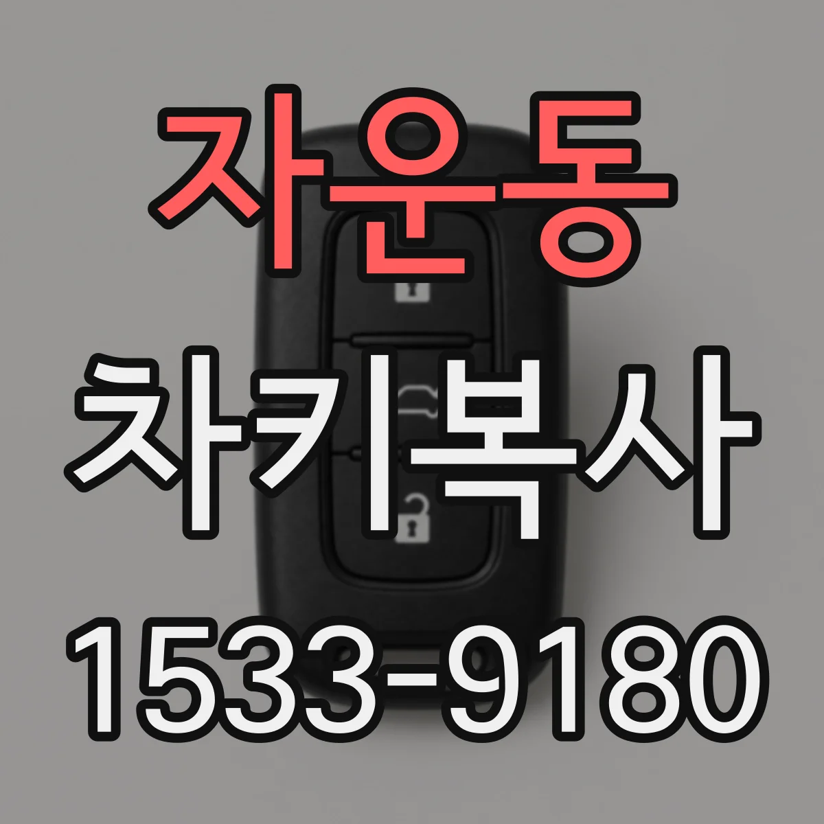 자운동 차키복사