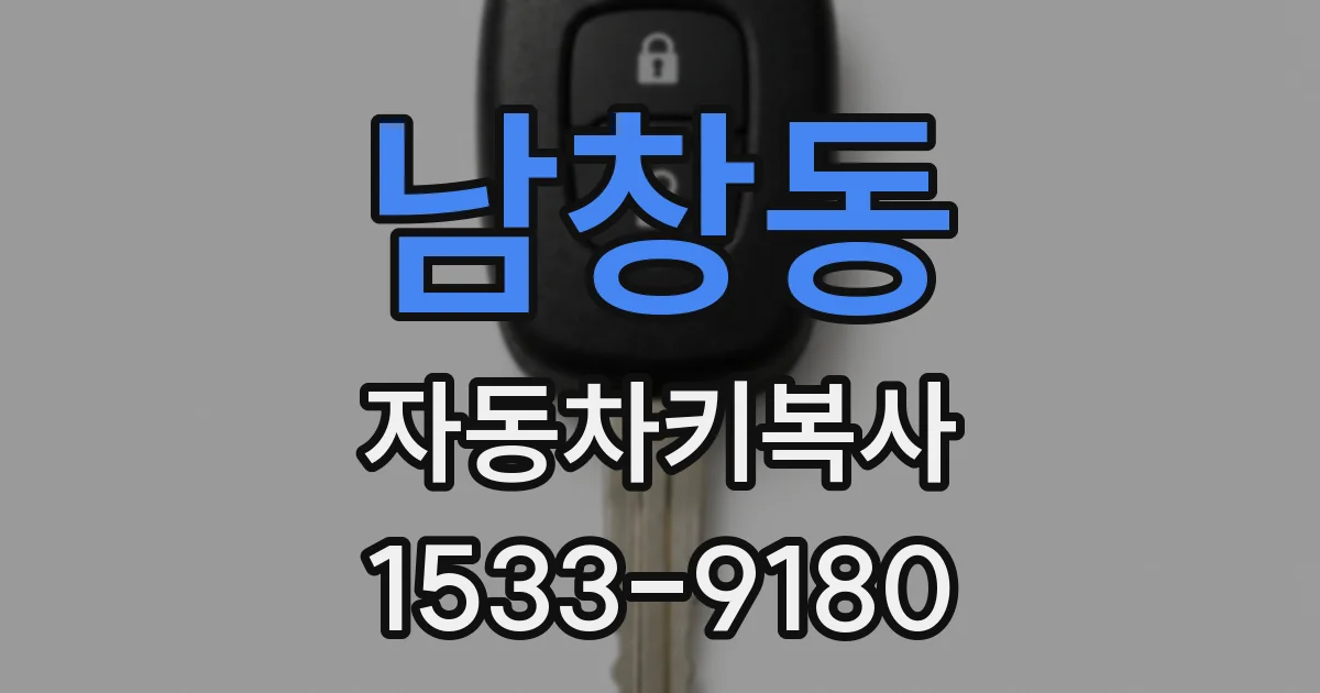 남창동 자동차키복사
