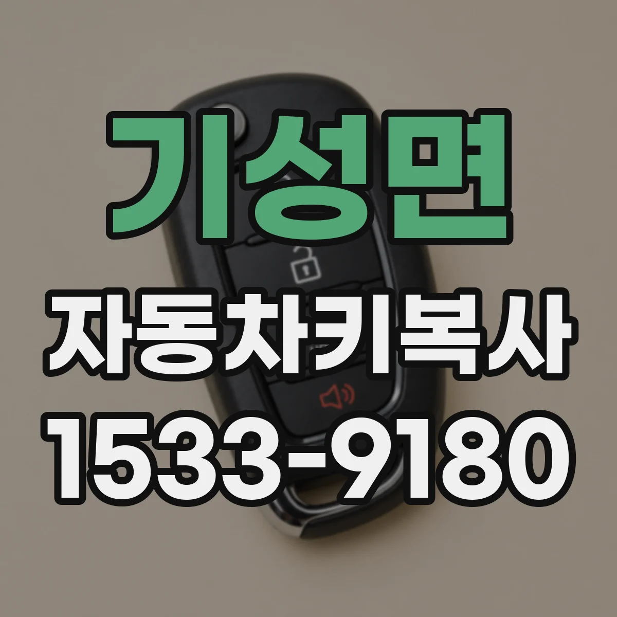 기성면 자동차키복사