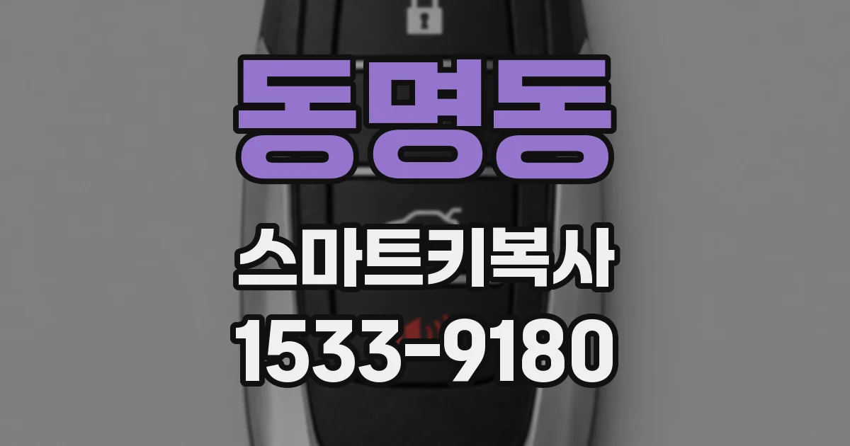 동명동 스마트키복사
