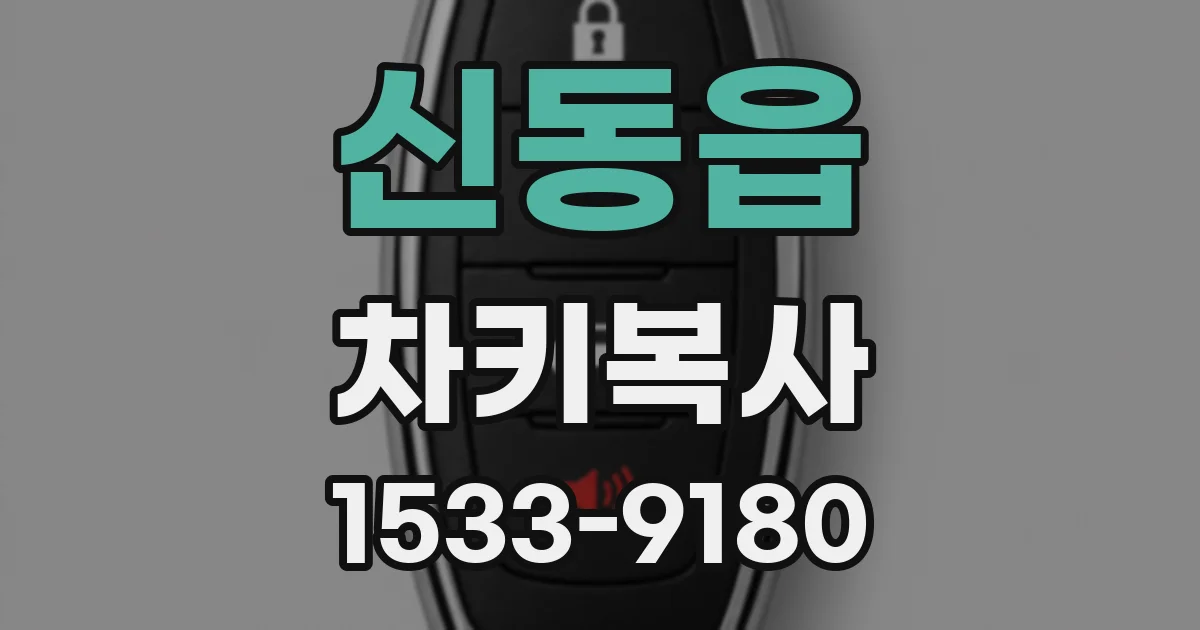 신동읍 차키복사