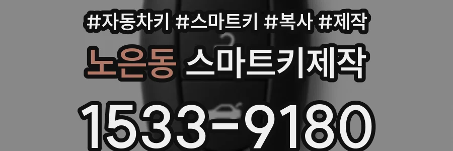 노은동 스마트키제작