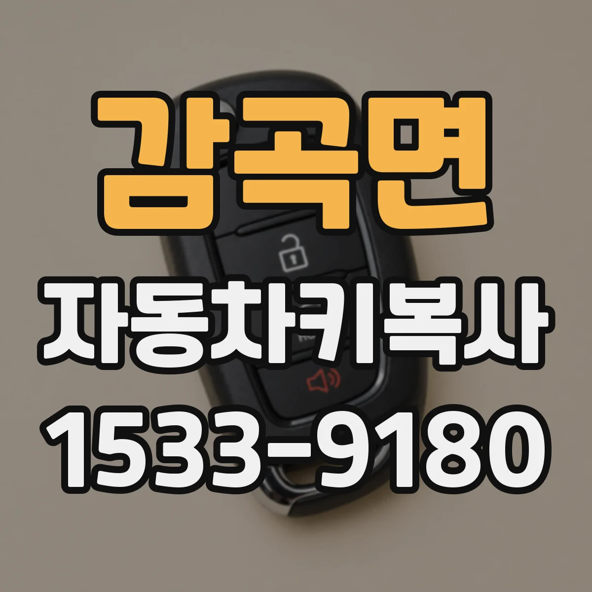 감곡면 자동차키복사