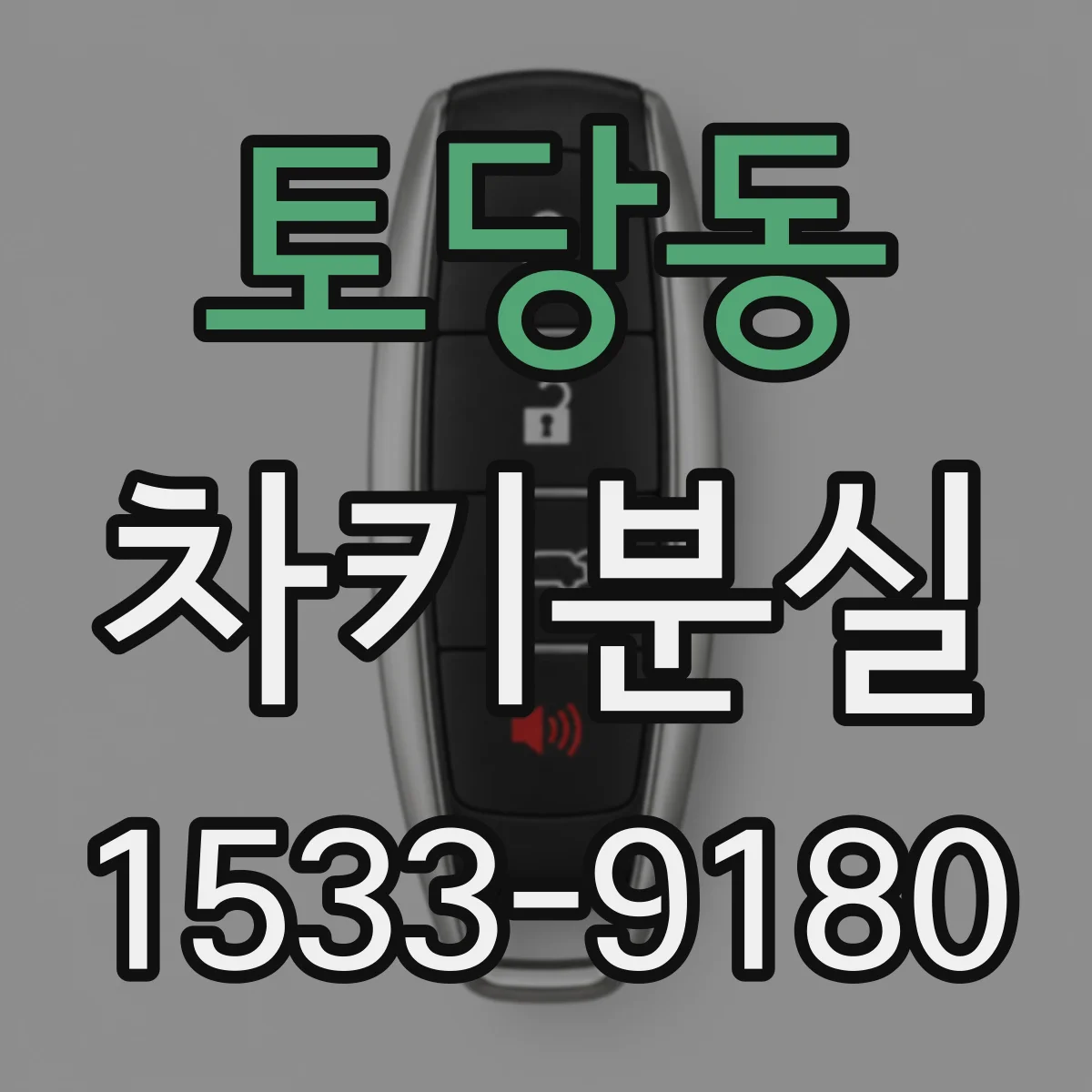 토당동 차키분실