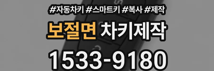 보절면 차키제작