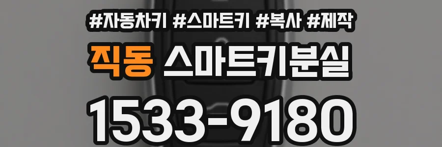직동 스마트키분실