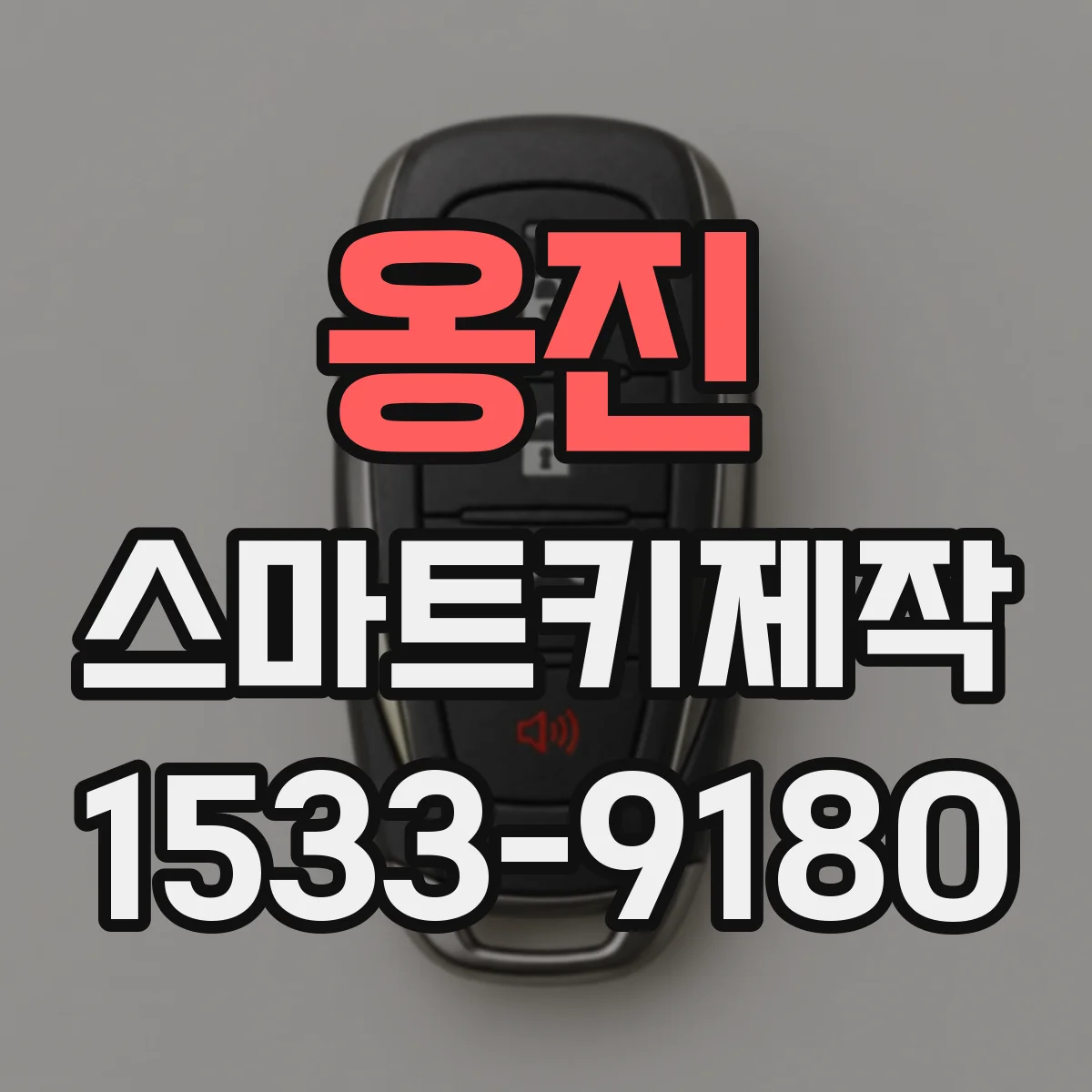 옹진 스마트키제작