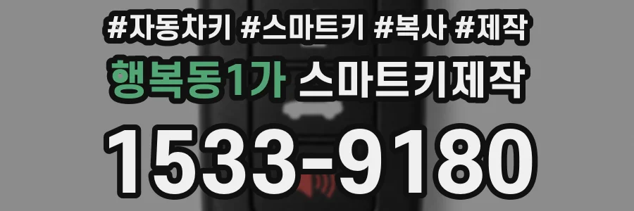 행복동1가 스마트키제작