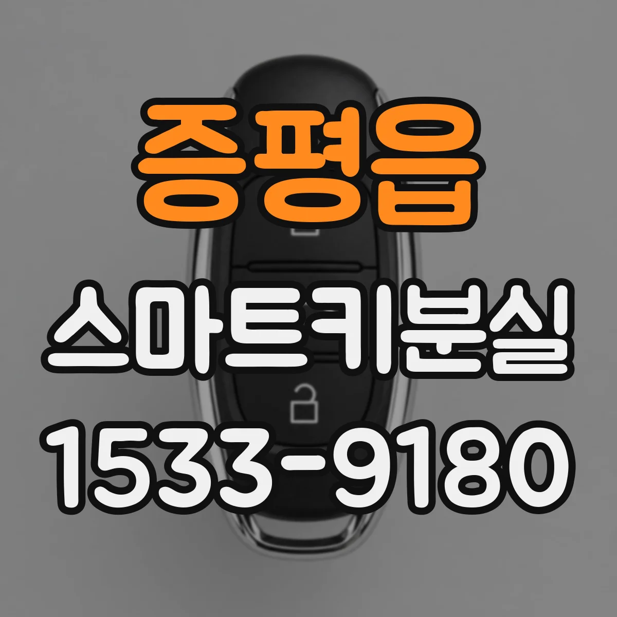 증평읍 스마트키분실