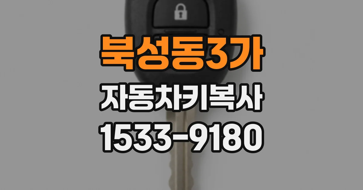 북성동3가 자동차키복사