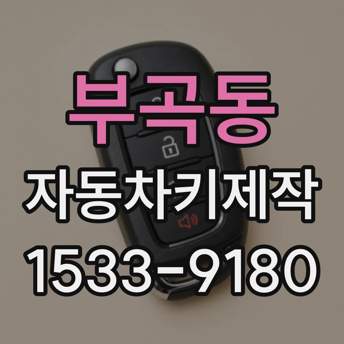 부곡동 자동차키제작