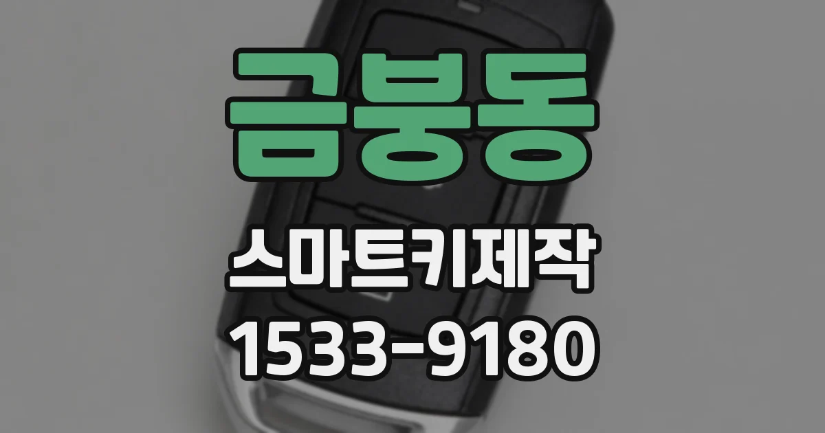 금붕동 스마트키제작