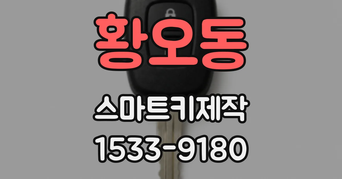 황오동 스마트키제작