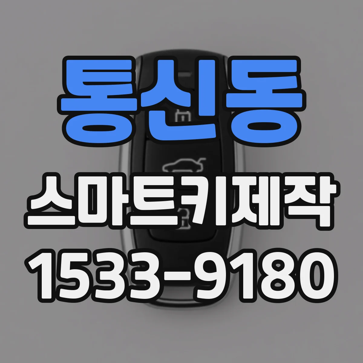통신동 스마트키제작