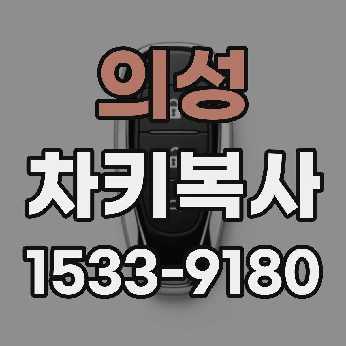 의성 차키복사
