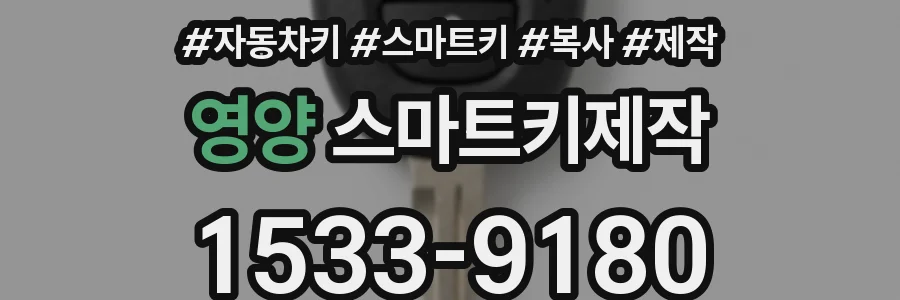 영양 스마트키제작