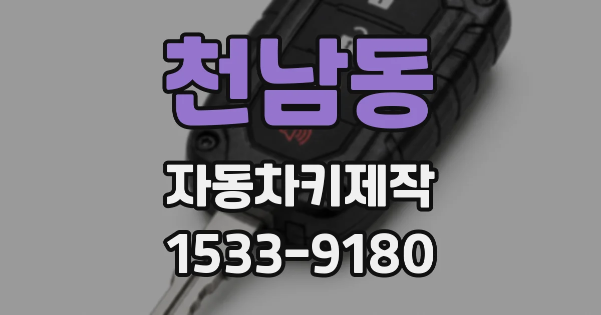 천남동 자동차키제작
