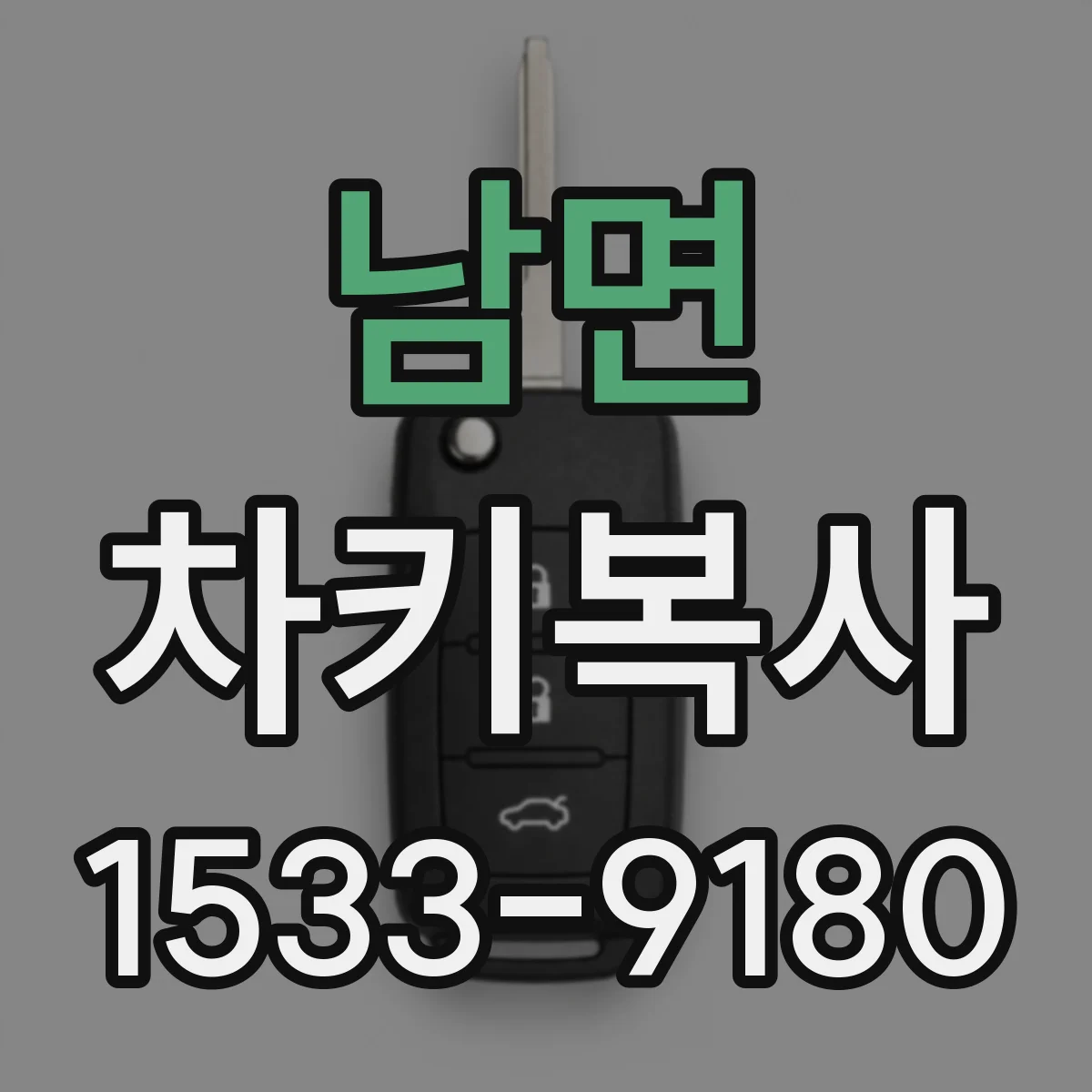 남면 차키복사
