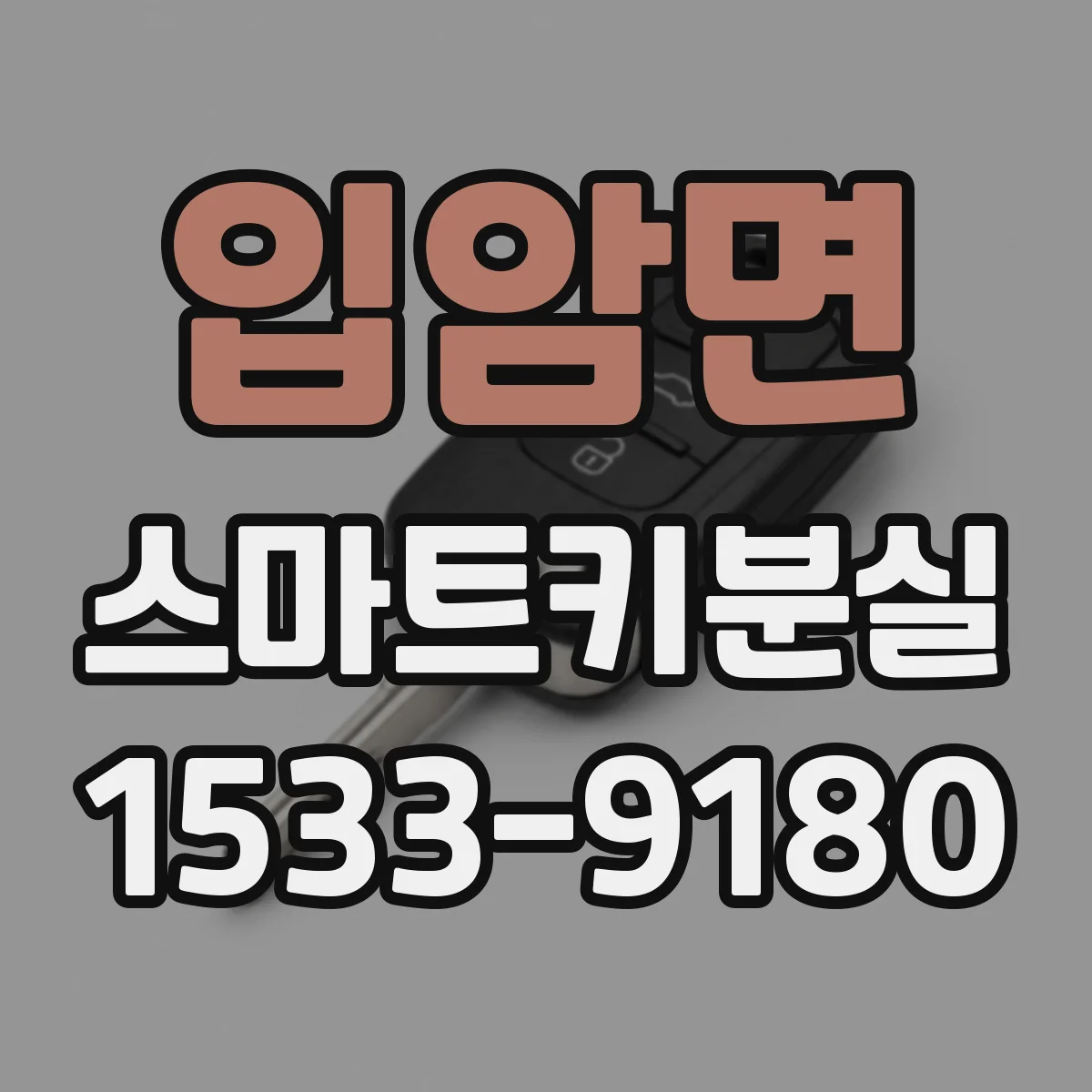입암면 스마트키분실
