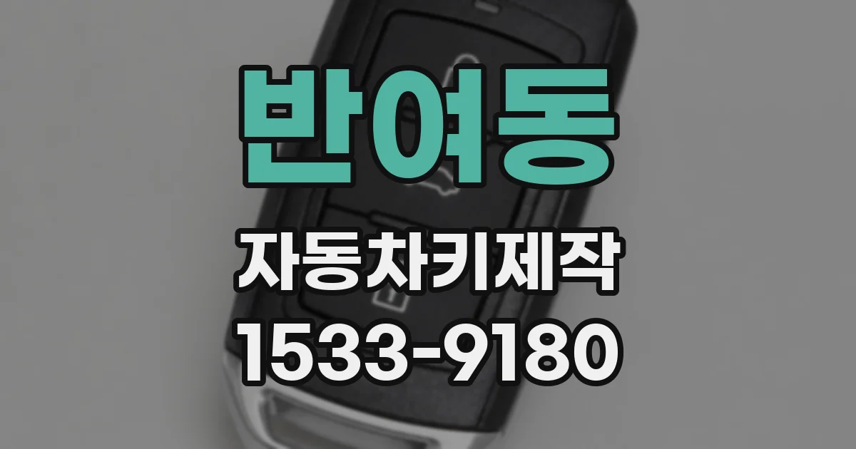 반여동 자동차키제작