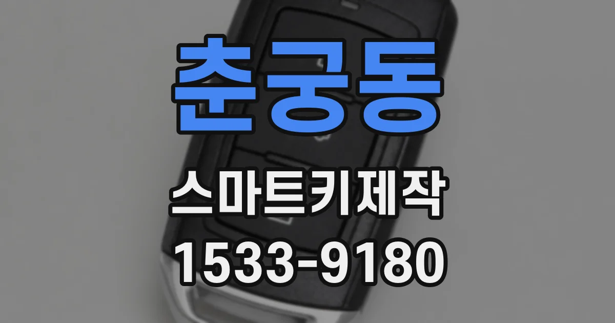춘궁동 스마트키제작