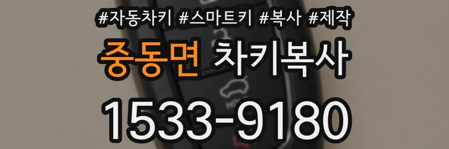 중동면 차키복사