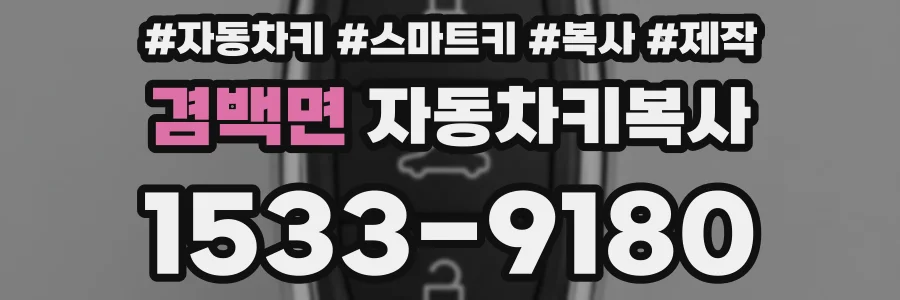 겸백면 자동차키복사