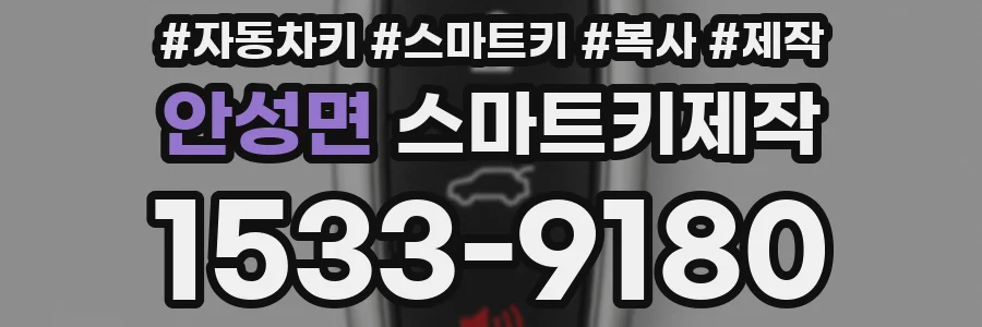 안성면 스마트키제작